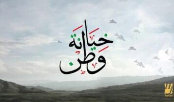 خيانة وطن
