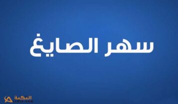 كلمات أغنية أصل وصورة - سهر الصايغ