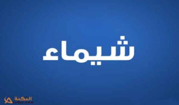 شيماء