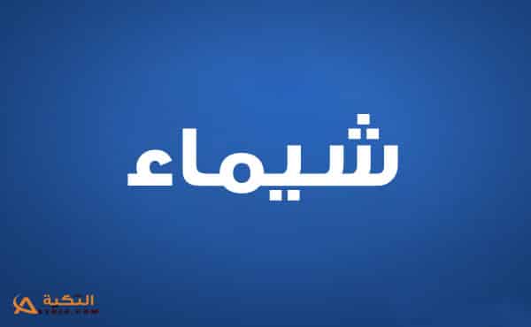 شيماء