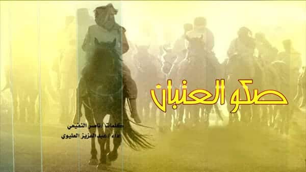 كلمات شيلة صكو العتبان عبدالعزيز العليوي