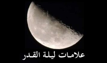 علامات ليلة القدر