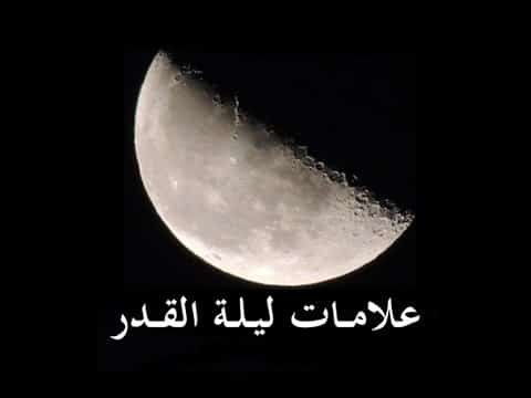 علامات ليلة القدر