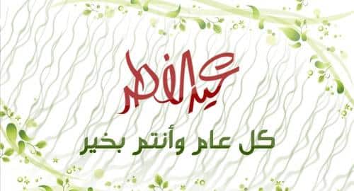 صور تهنئة بعيد الفطر