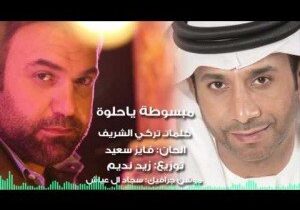كلمات أغنية مبسوطة يا حلوة - فايز السعيد و ريان