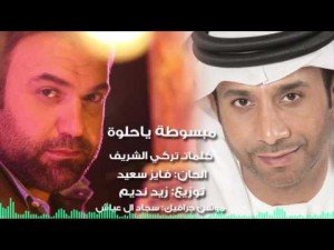 كلمات أغنية مبسوطة يا حلوة - فايز السعيد و ريان