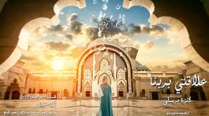 كلمات أغنية علاقتي بربنا - كنزة مرسلي