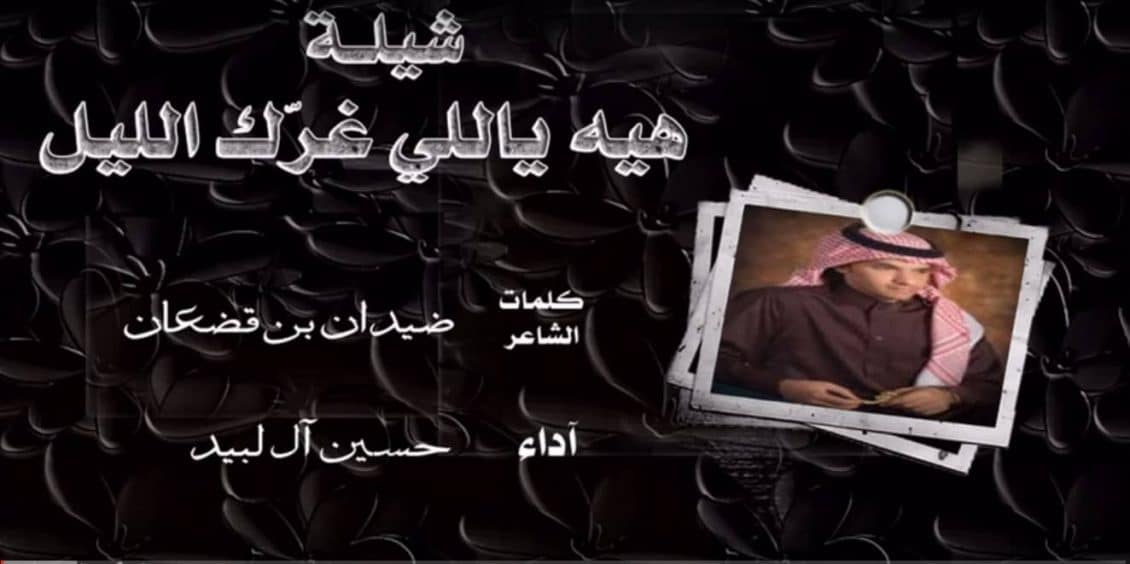 كلمات شيلة العيون تجوع لك - عبد الله بن محسن بن القضعان