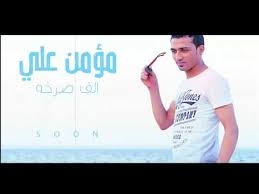 كلمات أغنية ألف صرخة - مؤمن علي