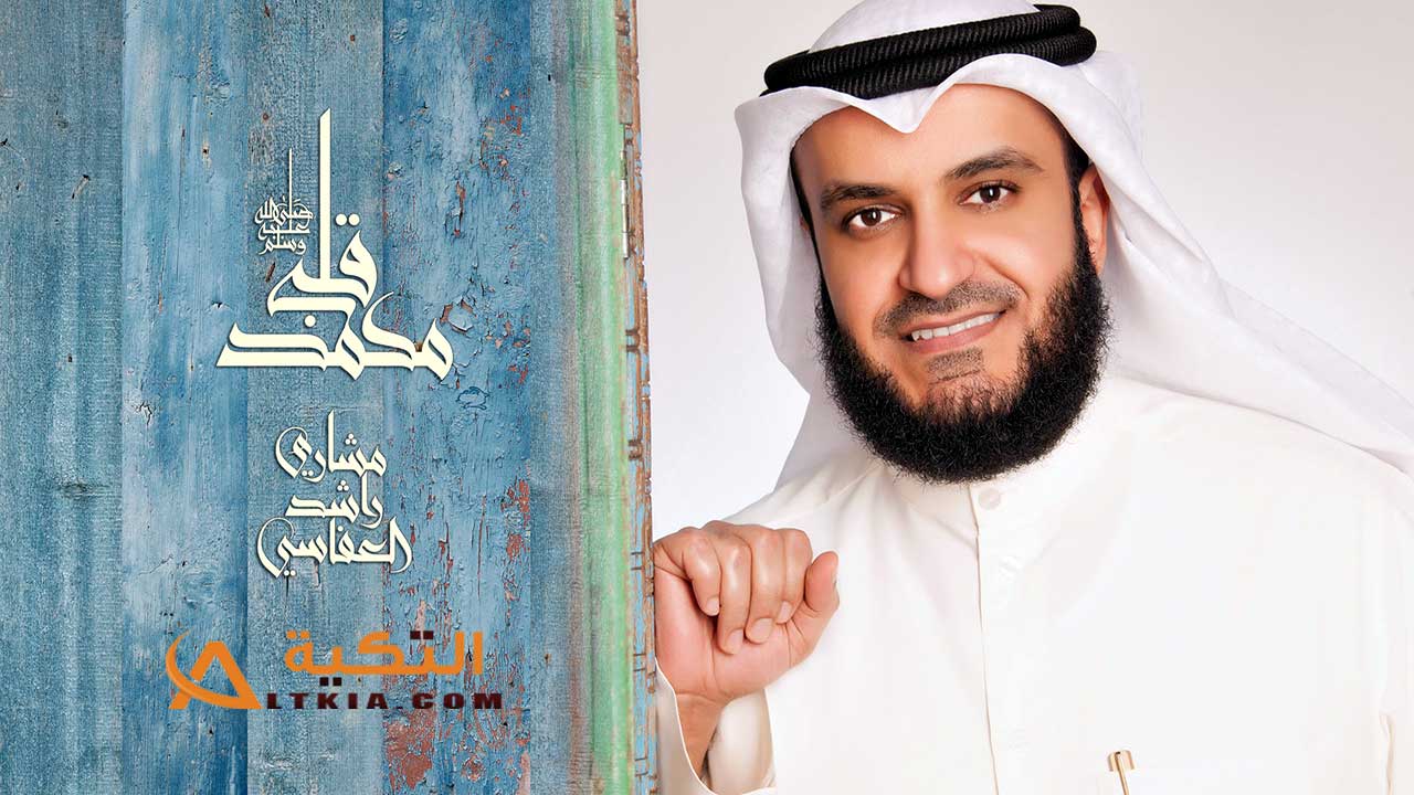 مشاري راشد العفاسي
