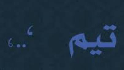 معنى اسم تيم