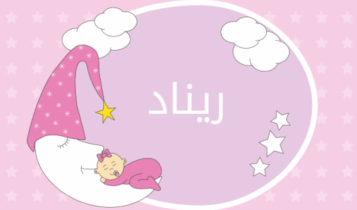 اسم ريناد