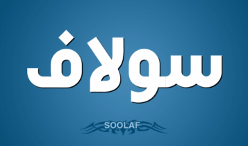 معنى اسم سولاف