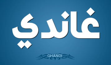 معنى اسم غاندي