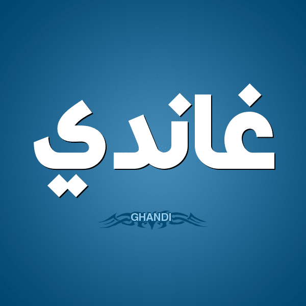 معنى اسم غاندي