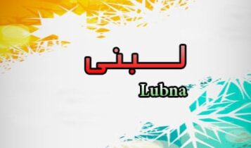 اسم لبنى