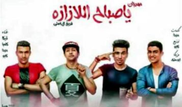 مهرجان ياصباح اللازازه
