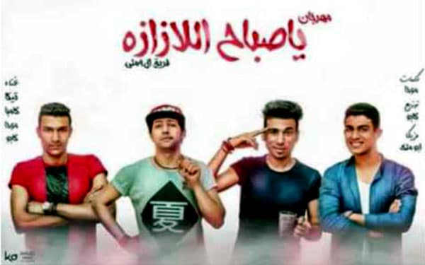 مهرجان ياصباح اللازازه