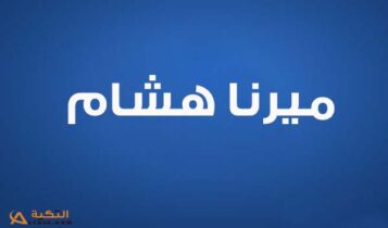 كلمات اغنية مدمناك - ميرنا هشام
