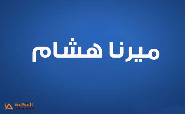 كلمات دعاء السيدة خديجة - ميرنا هشام