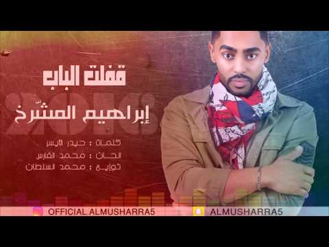 كلمات أغنية قفلت الباب إبراهيم المشرخ