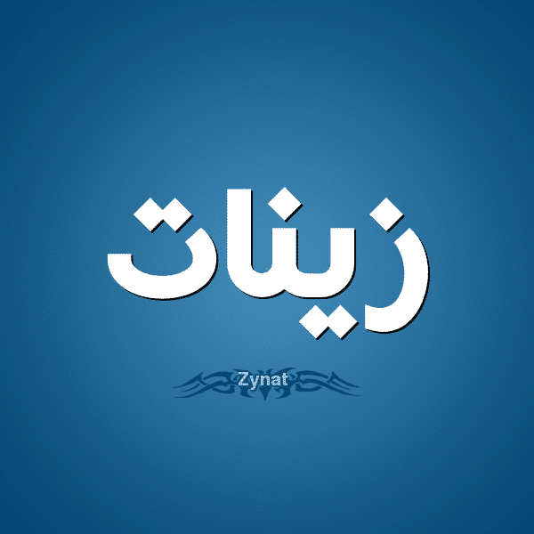 معنى اسم زينات
