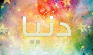اسم دنيا