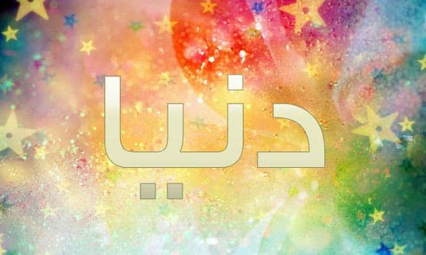 اسم دنيا