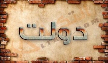 اسم دولت