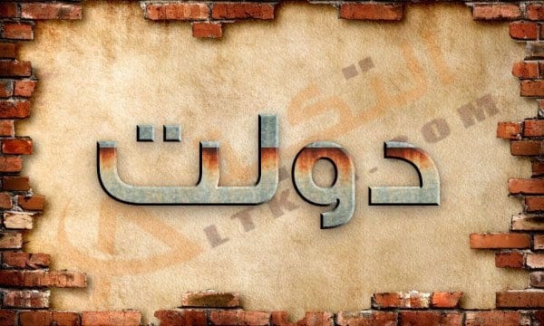 اسم دولت