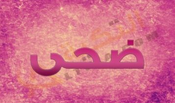 اسم ضحى