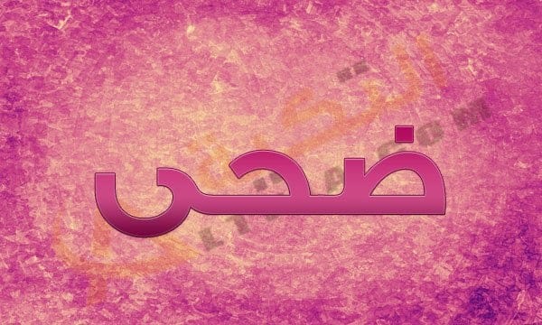 اسم ضحى