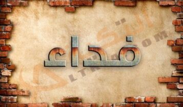 معنى اسم فداء