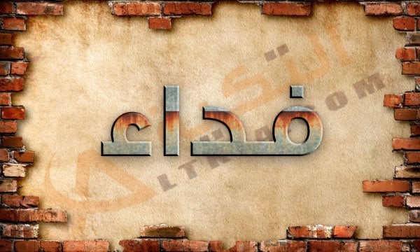 معنى اسم فداء