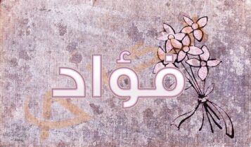اسم فؤاد