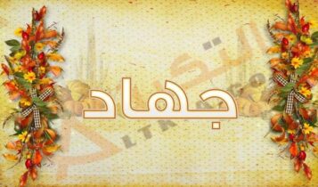 معنى اسم جهاد