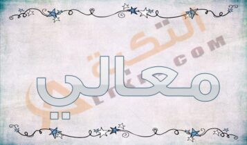 اسم معالي