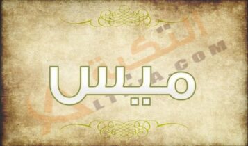 معنى اسم ميس