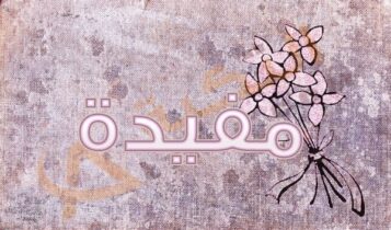 اسم مفيدة