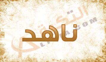 اسم ناهد