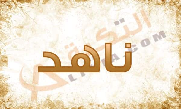 اسم ناهد