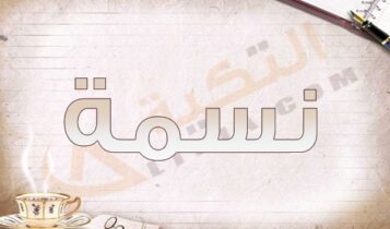 اسم نسمة