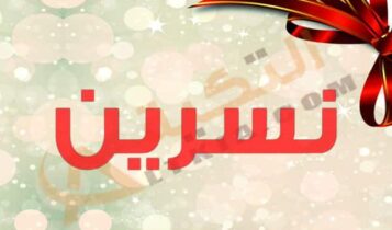 اسم نسرين