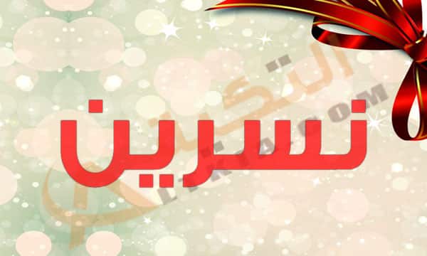 اسم نسرين