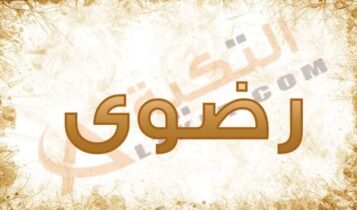 اسم رضوى