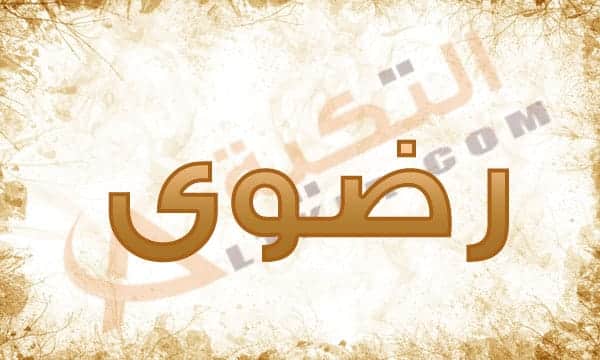 اسم رضوى