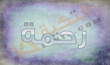 اسم رحمة