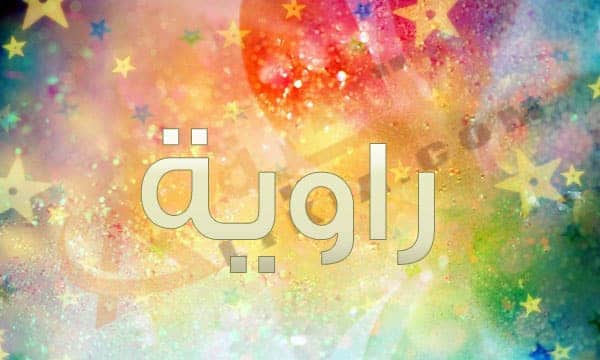 معنى اسم راوية