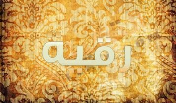 اسم رقية