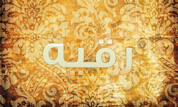 اسم رقية